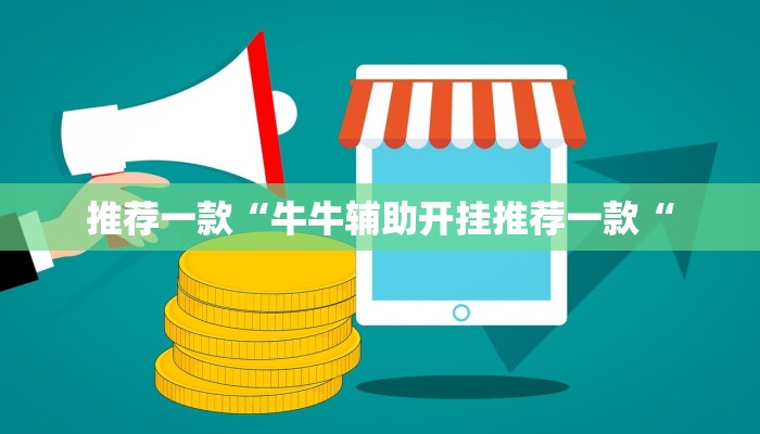实测辅助”微信链接拼三张可以开挂吗”其实确实有挂