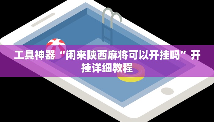 实测辅助”推大石辅助软件”开挂详细教程