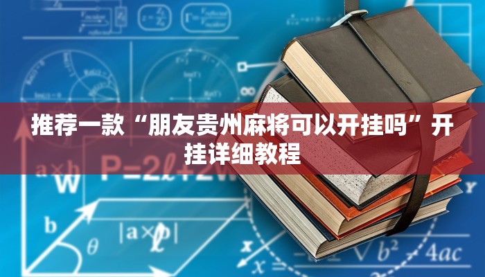 实测辅助”大唐棋牌可以开挂吗”其实确实有挂