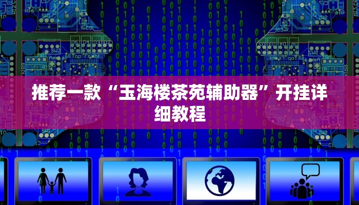 教程辅助!“功夫川麻小程序万能开挂器推荐一款“
