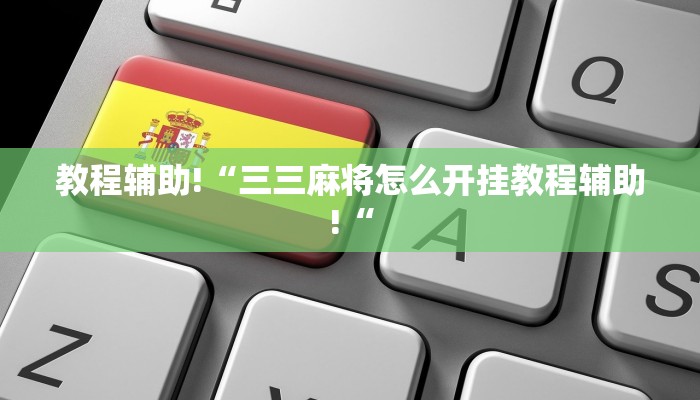 实测辅助”俱乐部开挂辅助透视教程”(原来确实是有挂)