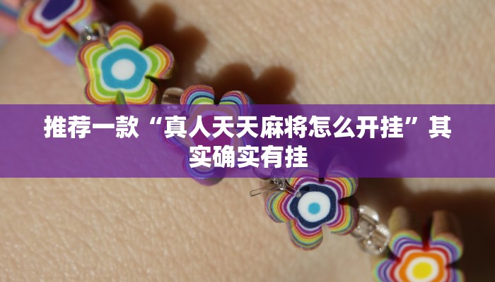 实测辅助”新众娱大厅怎么开挂”其实确实有挂
