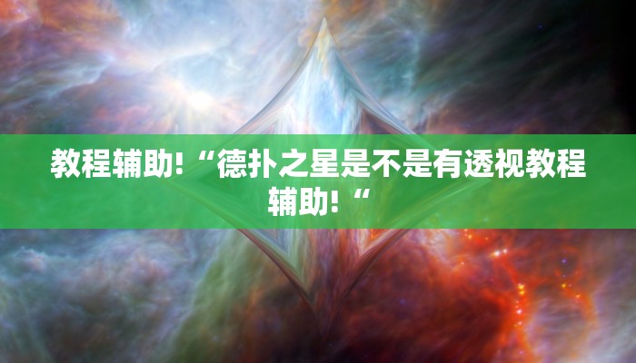 实测辅助”微信财神十三张开挂神器”其实确实有挂