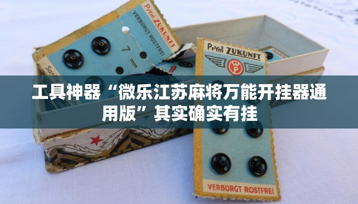 实测辅助”一生棋牌辅助开挂”其实确实有挂