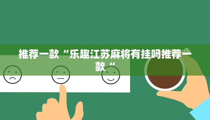 实测辅助”同乡游棋牌可以开挂吗”其实确实有挂