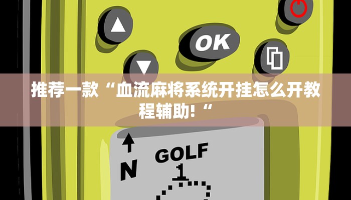 教程辅助!“畅享徐州麻将万能开挂器推荐一款“