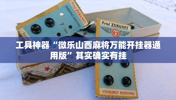工具神器“微乐山西麻将万能开挂器通用版”其实确实有挂