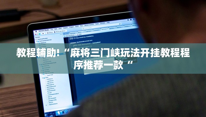 实测辅助”随意玩拼三张可以开挂吗”其实确实有挂