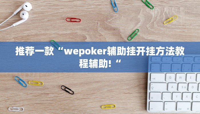 实测辅助”新漫游牛牛有透视软件吗”开挂详细教程