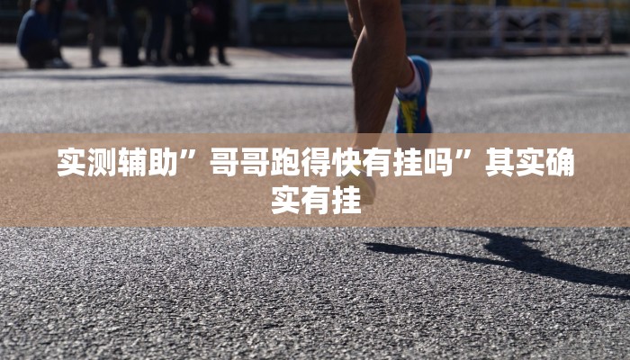 实测辅助”瓜瓜丰城辅助开挂”其实确实有挂