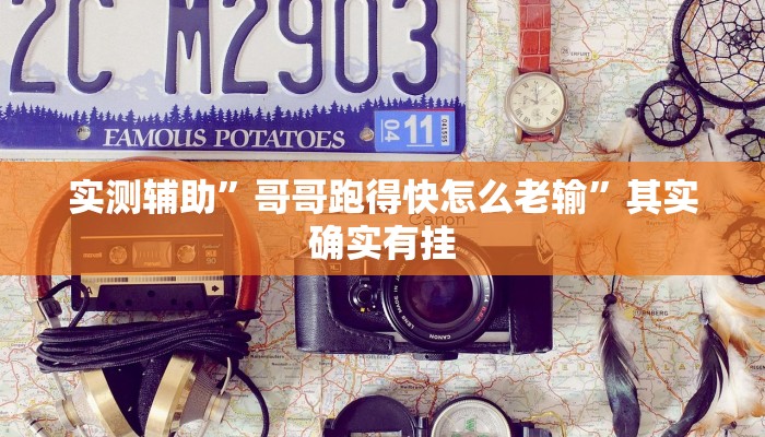 实测辅助”八闽十三张开挂教程”其实确实有挂