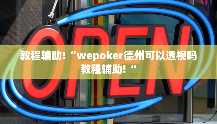 教程辅助!“川 味麻将怎么用挂教程辅助!“