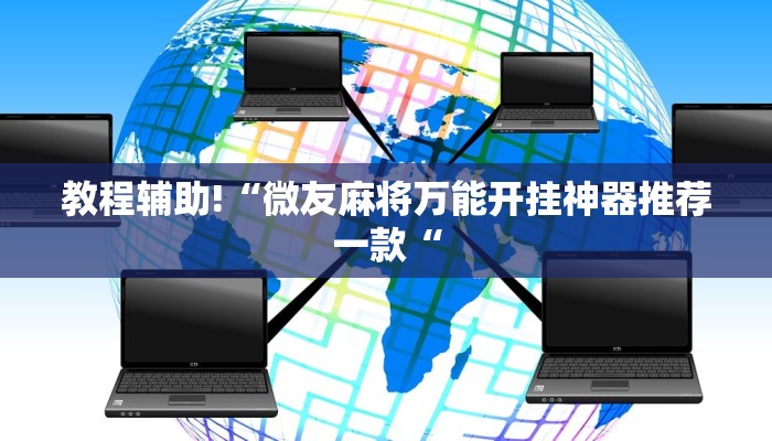 实测辅助”吉祥棋牌开挂怎么买”其实确实有挂
