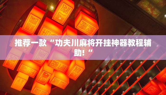 实测辅助”随意玩开挂神器”其实确实有挂