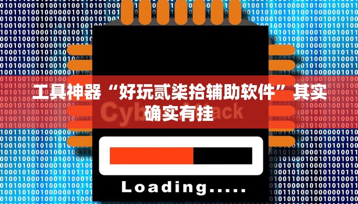 实测辅助”德州约局吧有挂吗”其实确实有挂