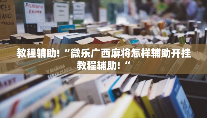推荐一款“永胜联盟开挂辅助软件”开挂详细教程