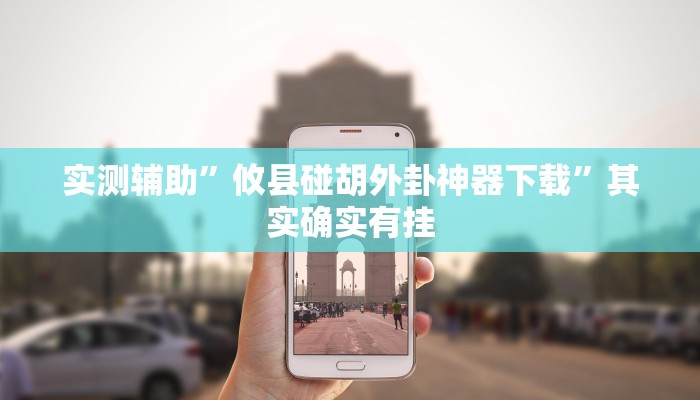 推荐一款“大圣大厅可以开挂作弊软件吗”开挂详细教程