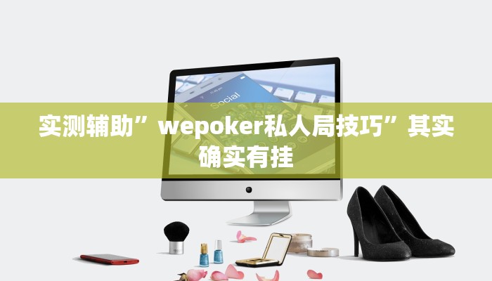 实测辅助”边锋老友内蒙古麻将免费挂”其实确实有挂