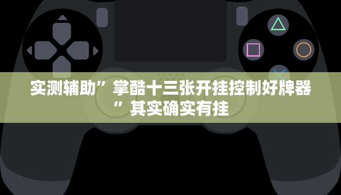 实测辅助”开心十三张有挂吗”其实确实有挂