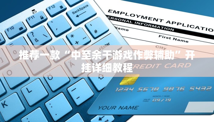 推荐一款“中至余干游戏作弊辅助”开挂详细教程