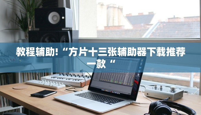 工具神器“网易棋牌怎么开挂”开挂详细教程