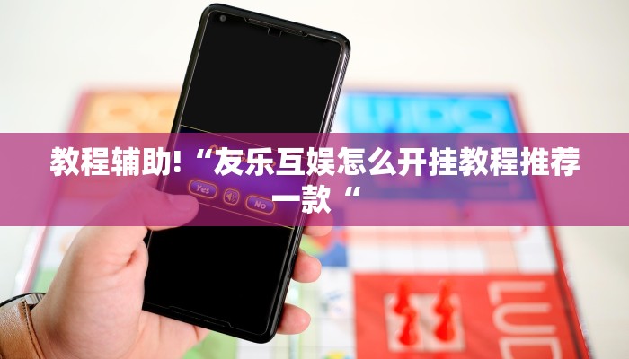 推荐一款“摸一把跑得快开挂”开挂详细教程