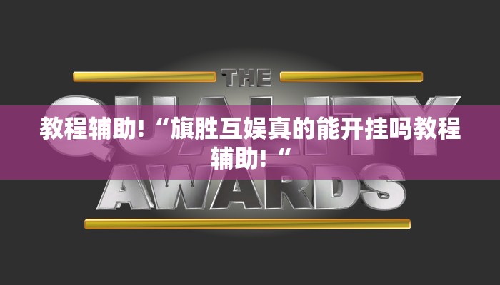 实测辅助”皮皮跑胡子透视神器”其实确实有挂