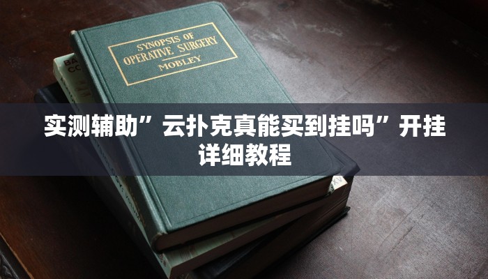 实测辅助”云扑克真能买到挂吗”开挂详细教程