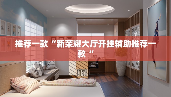 工具神器“微乐龙江麻将开挂神器下载”开挂详细教程