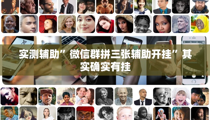 实测辅助”微信拼三张辅助怎么开挂”其实确实有挂