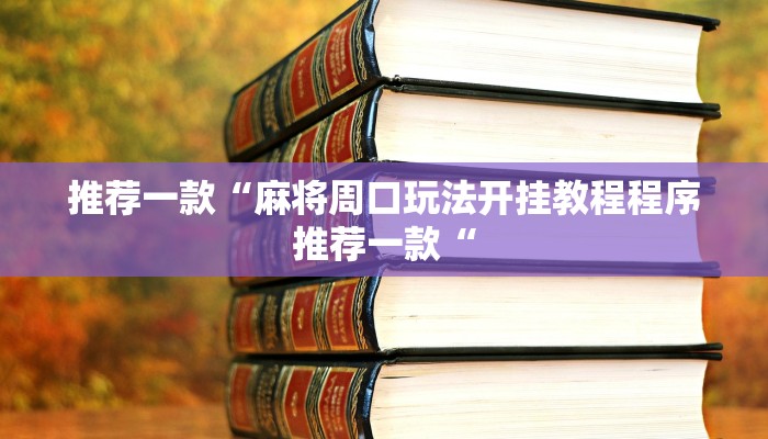 实测辅助”hhpoker真能买到挂吗”其实确实有挂