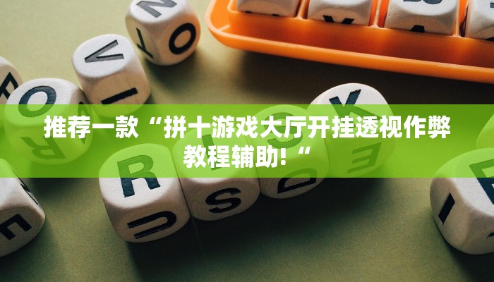 实测辅助”小叮当是怎么开挂的”其实确实有挂