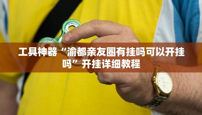 实测辅助”口袋上饶用挂开挂软件”其实确实有挂