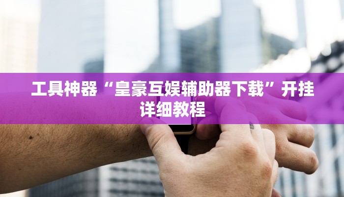 实测辅助”激情十三张辅助开挂”其实确实有挂