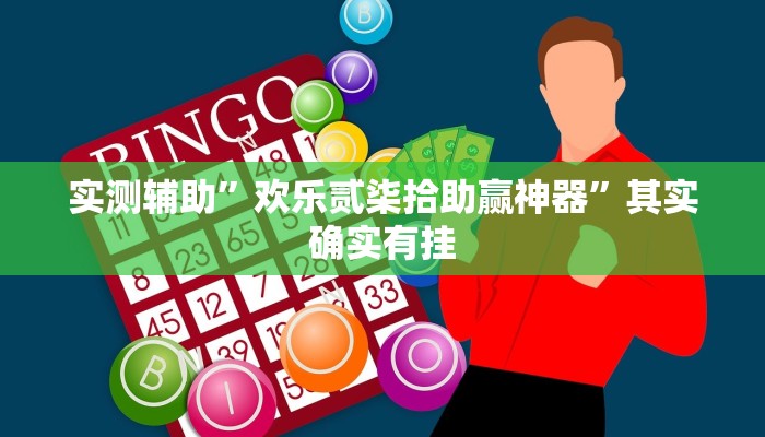 工具神器“众乐贵州到底有没有挂”其实确实有挂