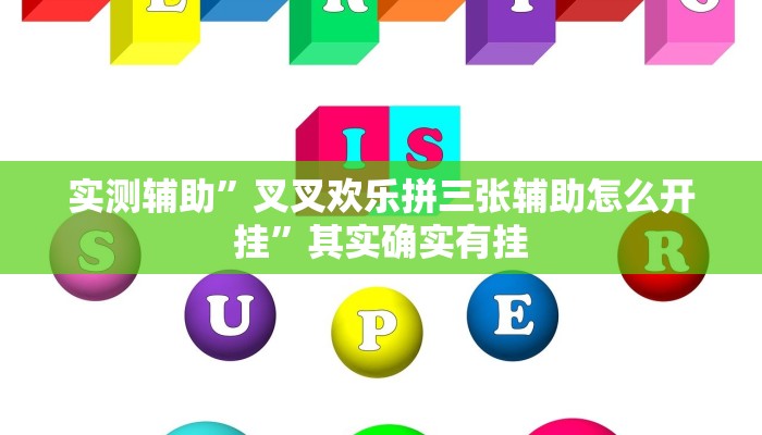 实测辅助”莆仙吹牛有没防作弊”开挂详细教程