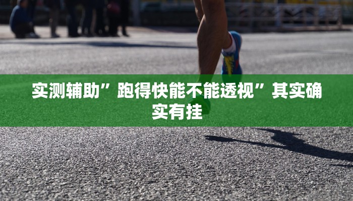 实 测 辅 助 ” 微 乐 龙 江 麻 将 漏 宝 技 巧 ” 其 实 确 实 有 挂