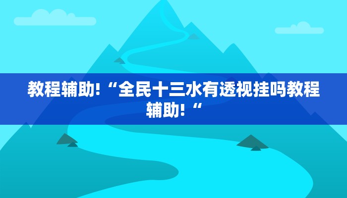 推荐一款“中天游戏可以开挂吗”其实确实有挂