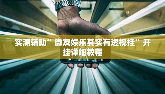 推荐一款“闽游在线开挂辅助器教程辅助!“