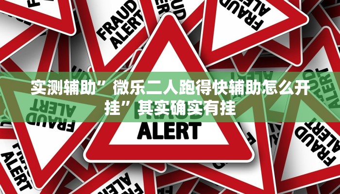 推荐一款“琼崖麻将万能开挂神器”其实确实有挂