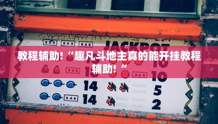 教程辅助!“趣凡斗地主真的能开挂教程辅助!“