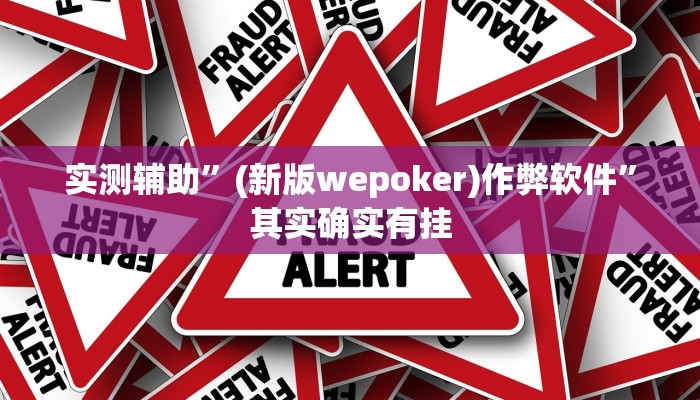 实测辅助”摇钱树拼三张开挂控制好牌器”其实确实有挂