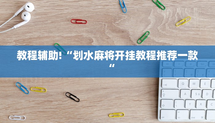 教程辅助!“划水麻将开挂教程推荐一款“