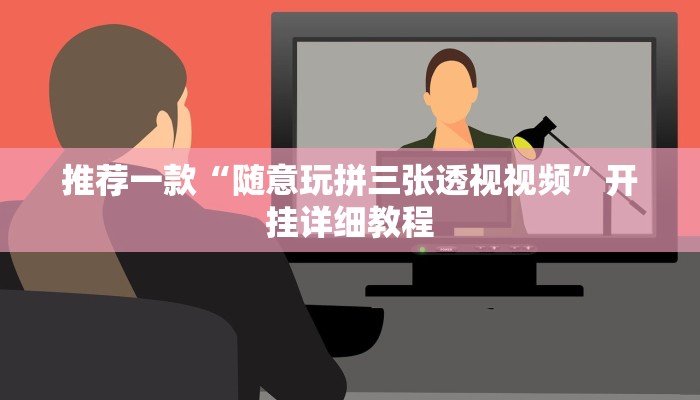 实测辅助”桃源麻将有挂吗”其实确实有挂