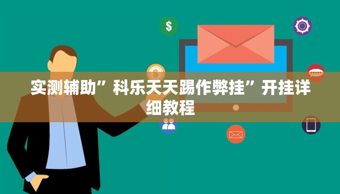 实测辅助”德扑之星透视作弊挂使用教程”其实确实有挂