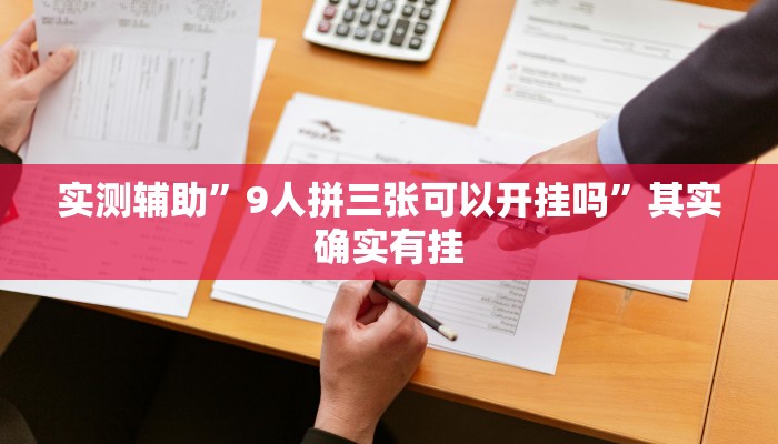实测辅助”边锋干瞪眼开挂神器”其实确实有挂