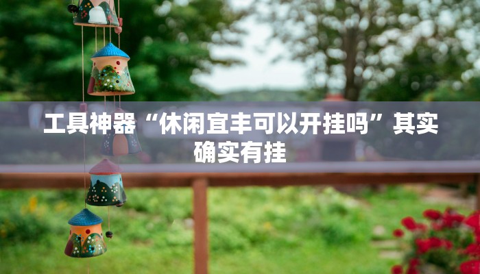 实测辅助”蜀山四川麻将外卦神器下载安装”其实确实有挂
