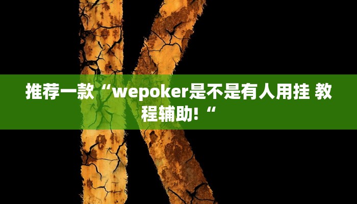 推荐一款“决战十三水有没有挂推荐一款“