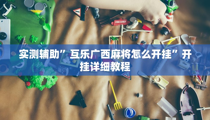 工具神器“多乐山东麻将如何开挂”开挂详细教程