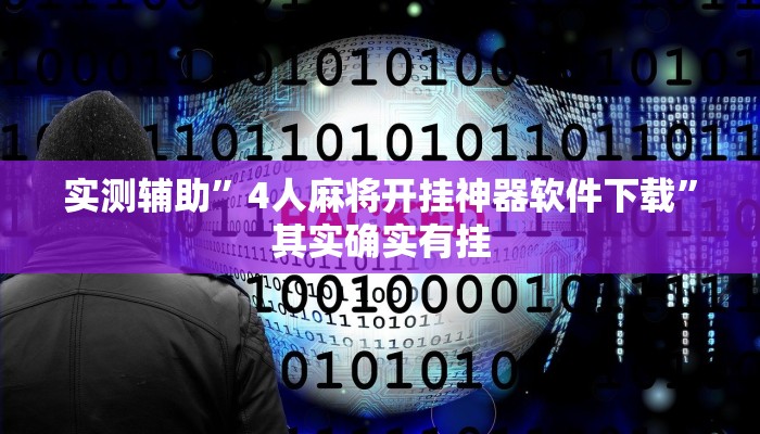 实测辅助”九道麻将开挂神器下载”其实确实有挂